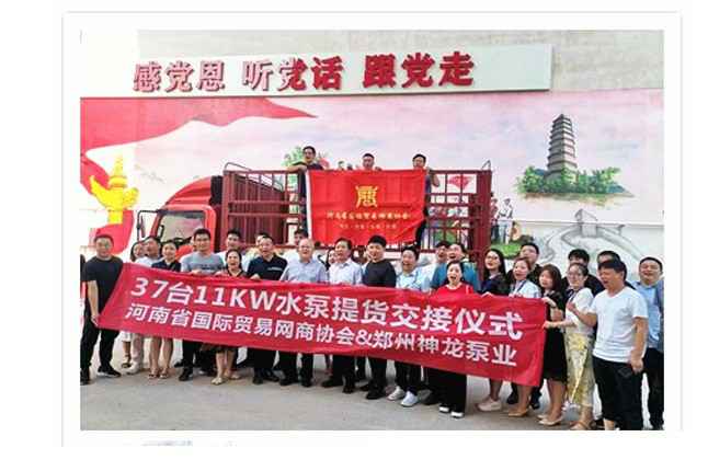 河南国际贸易网商协会、郑州睿诚智能停车管理有限公司水泵提货交接，未来路街道赠神龙排涝突击队锦旗